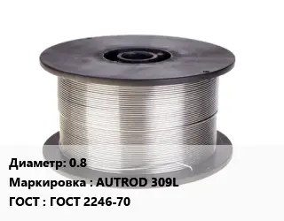 Проволока сварочная легированная 0.8 AUTROD 309L ГОСТ: ГОСТ 2246-70